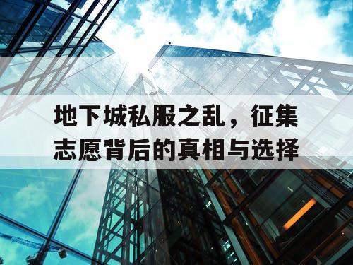 地下城私服之乱，征集志愿背后的真相与选择