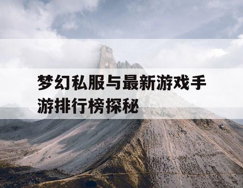 梦幻私服与最新游戏手游排行榜探秘