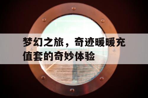 梦幻之旅，奇迹暖暖充值套的奇妙体验