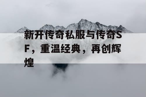 新开传奇私服与传奇SF，重温经典，再创辉煌