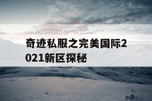 奇迹私服之完美国际2021新区探秘