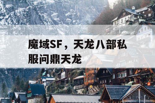 魔域SF，天龙八部私服问鼎天龙