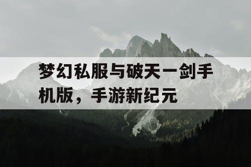梦幻私服与破天一剑手机版，手游新纪元