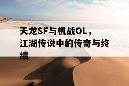 天龙SF与机战OL，江湖传说中的传奇与终结