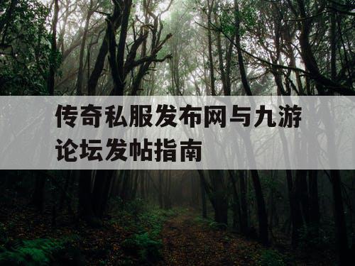 传奇私服发布网与九游论坛发帖指南