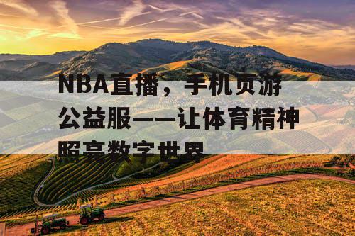 NBA直播，手机页游公益服——让体育精神照亮数字世界