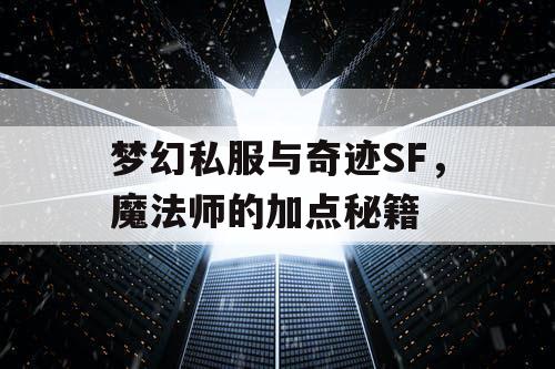 梦幻私服与奇迹SF，魔法师的加点秘籍