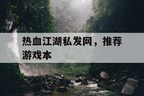热血江湖私发网，推荐游戏本
