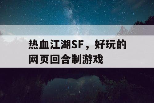 热血江湖SF,好玩的网页回合制游戏 热血江湖SF,好玩的网页回合制游戏