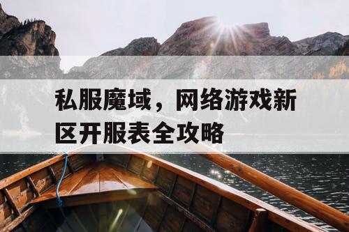 私服魔域，网络游戏新区开服表全攻略
