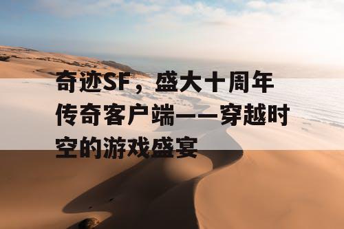 奇迹SF，盛大十周年传奇客户端——穿越时空的游戏盛宴