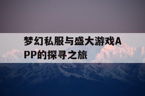 梦幻私服与盛大游戏APP的探寻之旅