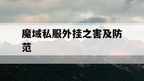 魔域私服外挂之害及防范 魔域私服外挂之害及防范