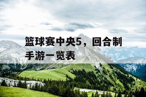 篮球赛中央5，回合制手游一览表