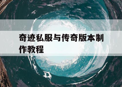 奇迹私服与传奇版本制作教程
