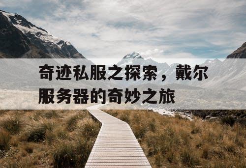 奇迹私服之探索,戴尔服务器的奇妙之旅 奇迹私服之探索,戴尔服务器的奇妙之旅