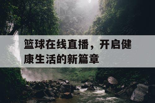 篮球在线直播，开启健康生活的新篇章