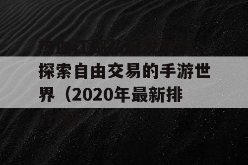 热血江湖私服发布网,探索自由交易的手游世界(2020年最新排行榜) 热血江湖私服发布网,探索自由交易的手游世界(2020年最新排行榜)