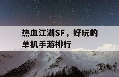 热血江湖SF,好玩的单机手游排行 热血江湖SF,好玩的单机手游排行