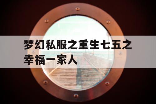 梦幻私服之重生七五之幸福一家人 梦幻私服之重生七五之幸福一家人