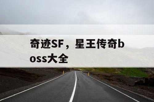 奇迹SF,星王传奇boss大全 奇迹SF,星王传奇boss大全
