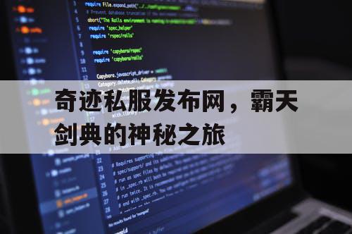 奇迹私服发布网,霸天剑典的神秘之旅 奇迹私服发布网,霸天剑典的神秘之旅