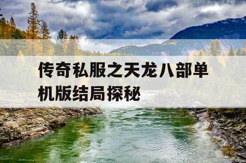 传奇私服之天龙八部单机版结局探秘 传奇私服之天龙八部单机版结局探秘