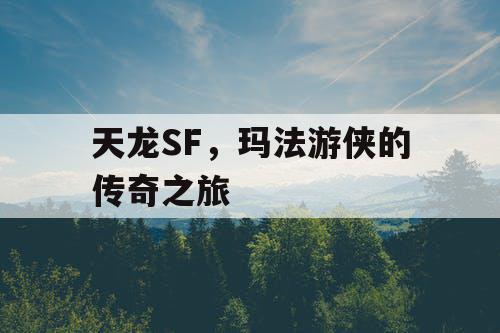 天龙SF,玛法游侠的传奇之旅 天龙SF,玛法游侠的传奇之旅