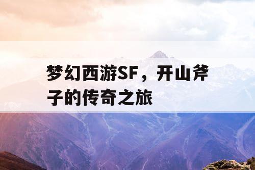 梦幻西游SF,开山斧子的传奇之旅 梦幻西游SF,开山斧子的传奇之旅