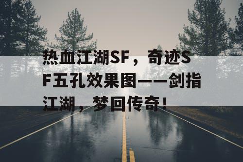 热血江湖SF,奇迹SF五孔效果图——剑指江湖,梦回传奇! 热血江湖SF,奇迹SF五孔效果图——剑指江湖,梦回传奇!