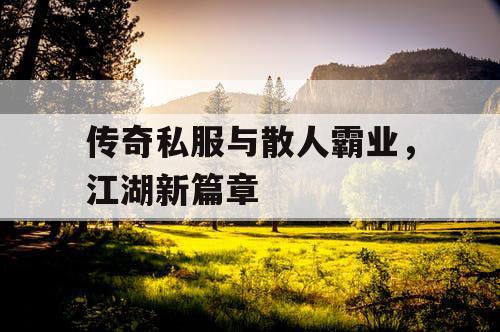 传奇私服与散人霸业，江湖新篇章