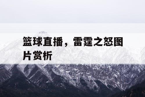 篮球直播，雷霆之怒图片赏析