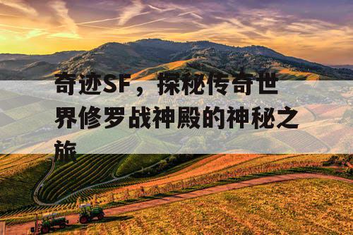 奇迹SF，探秘传奇世界修罗战神殿的神秘之旅
