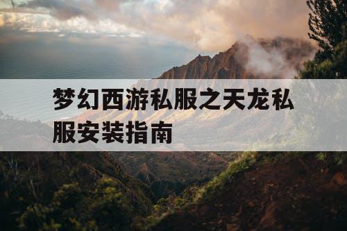 梦幻西游私服之天龙私服安装指南