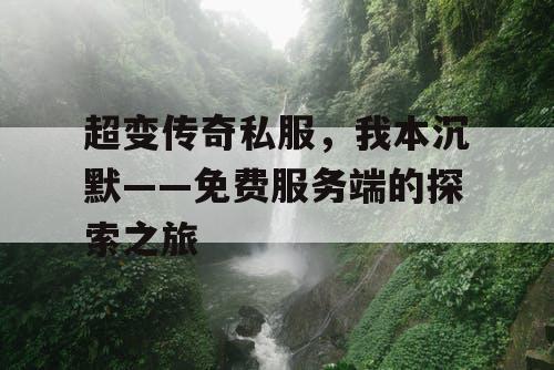 超变传奇私服，我本沉默——免费服务端的探索之旅