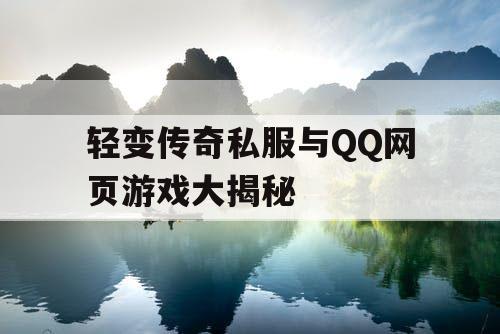 轻变传奇私服与QQ网页游戏大揭秘 轻变传奇私服与QQ网页游戏大揭秘