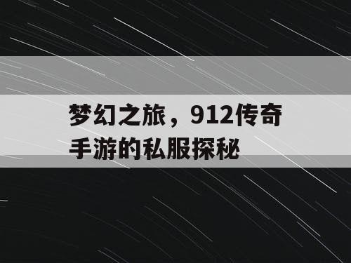 梦幻之旅，912传奇手游的私服探秘