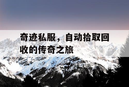 奇迹私服，自动拾取回收的传奇之旅