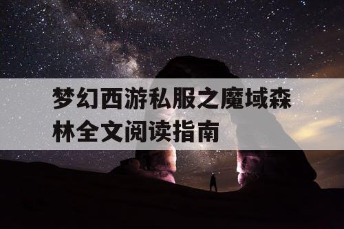 梦幻西游私服之魔域森林全文阅读指南 梦幻西游私服之魔域森林全文阅读指南