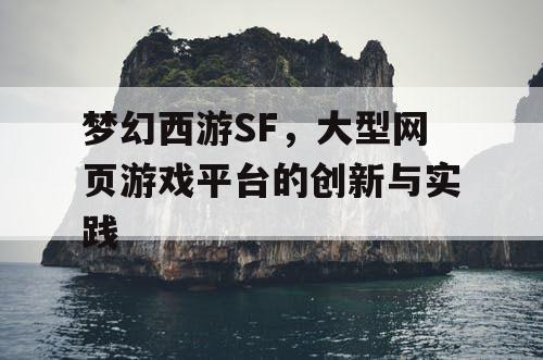 梦幻西游SF,大型网页游戏平台的创新与实践 梦幻西游SF,大型网页游戏平台的创新与实践