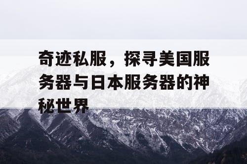 奇迹私服，探寻美国服务器与日本服务器的神秘世界