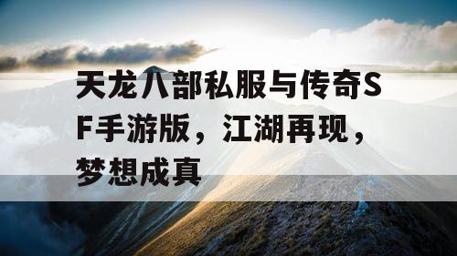 天龙八部私服与传奇SF手游版，江湖再现，梦想成真