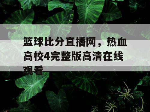 篮球比分直播网,热血高校4完整版高清在线观看 篮球比分直播网,热血高校4完整版高清在线观看