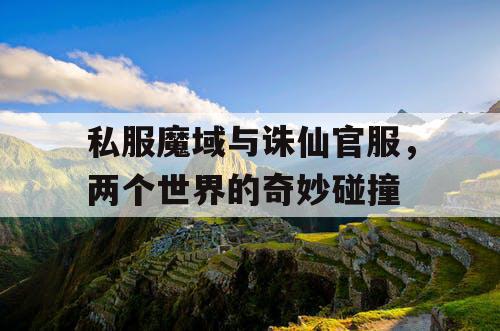 私服魔域与诛仙官服，两个世界的奇妙碰撞