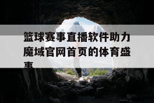 篮球赛事直播软件助力魔域官网首页的体育盛事 篮球赛事直播软件助力魔域官网首页的体育盛事