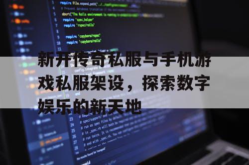 新开传奇私服与手机游戏私服架设,探索数字娱乐的新天地 新开传奇私服与手机游戏私服架设,探索数字娱乐的新天地